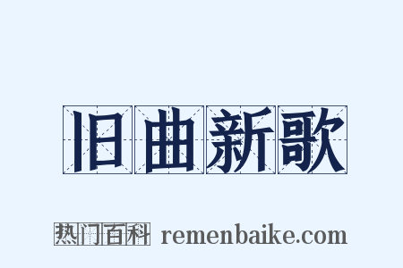 旧曲新歌是什么意思的图片